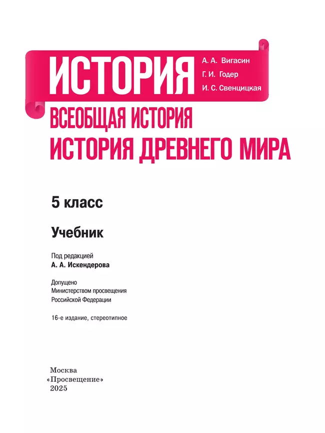 История. Всеобщая история. История Древнего мира. 5 класс. Учебник 21