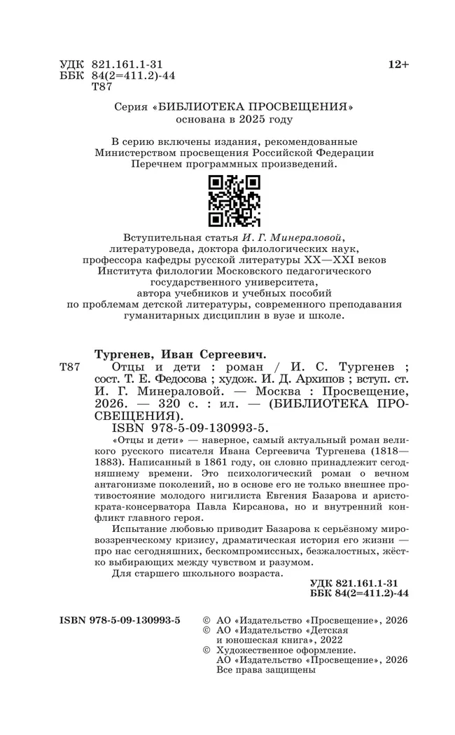 Отцы и дети. Роман 6