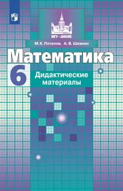 Математика. Дидактические материалы. 6 класс 1