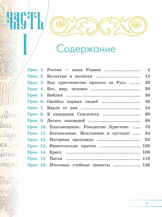 Основы религиозных культур и светской этики. Основы православной культуры. 4 класс. Учебник.  В 2 ч. Часть 1 33