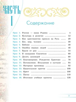 Основы религиозных культур и светской этики. Основы православной культуры. 4 класс. Учебник.  В 2 ч. Часть 1 33
