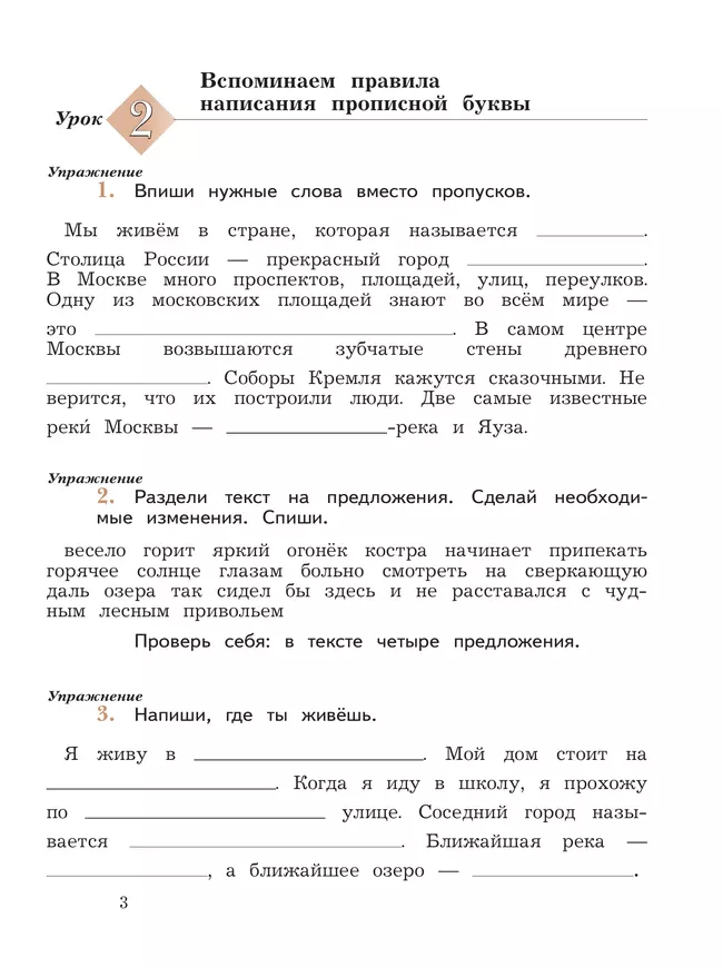 Русский язык. 3 класс. Пишем грамотно. Рабочая тетрадь. В 2 ч. Часть 1 18 Русский язык. 3 класс. Пишем грамотно. Рабочая тетрадь. В 2 ч. Часть 1 18