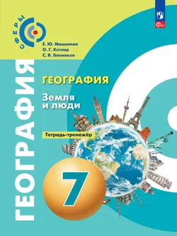 География. Земля и люди. Тетрадь-тренажёр. 7 класс 1