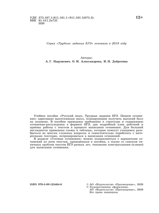 Русский язык. Трудные задания ЕГЭ. Пишем сочинение на основе текстов повышенной сложности 41 Русский язык. Трудные задания ЕГЭ. Пишем сочинение на основе текстов повышенной сложности 41