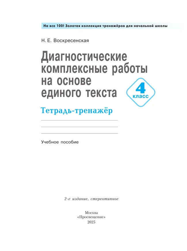 Диагностические комплексные работы на основе единого текста. Тетрадь-тренажёр. 4 класс 38