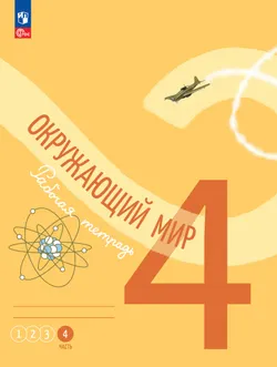 Окружающий мир. Рабочая тетрадь. 4 класс. В 4-х частях. Часть 4 1