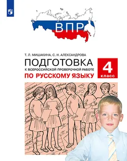 Подготовка к Всероссийской проверочной работе по русскому языку. 4 класс 1