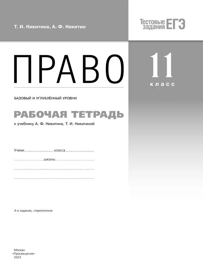 Никитин. Право. Рабочая тетрадь 11 класс 18
