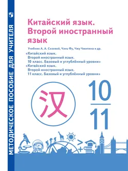 Китайский язык. Второй иностранный язык. Рабочие программы. Предметная линия учебников "Время учить китайский". 10-11 классы 1