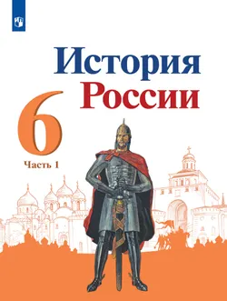 История России. 6 класс. Учебник. В 2 ч. Часть 1 1