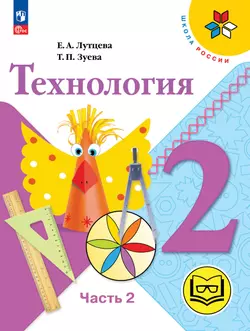 Технология. 2 класс. Учебное пособие. В 2 ч. Часть 2 (для слабовидящих обучающихся) 1