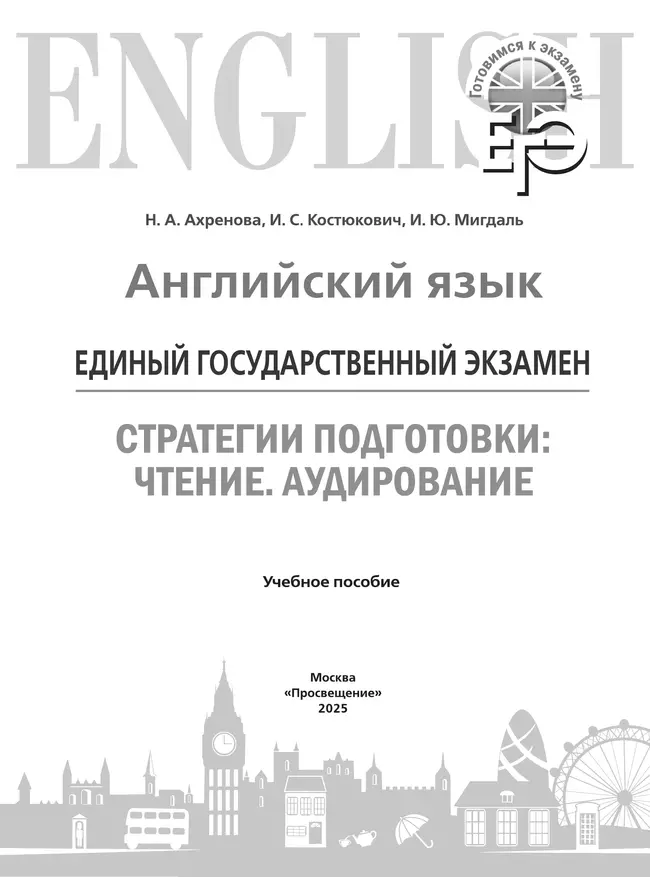 Английский язык. Единый государственный экзамен. Стратегии подготовки: Чтение. Аудирование 38