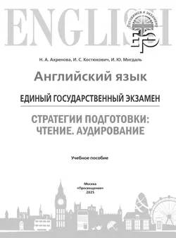 Английский язык. Единый государственный экзамен. Стратегии подготовки: Чтение. Аудирование 38