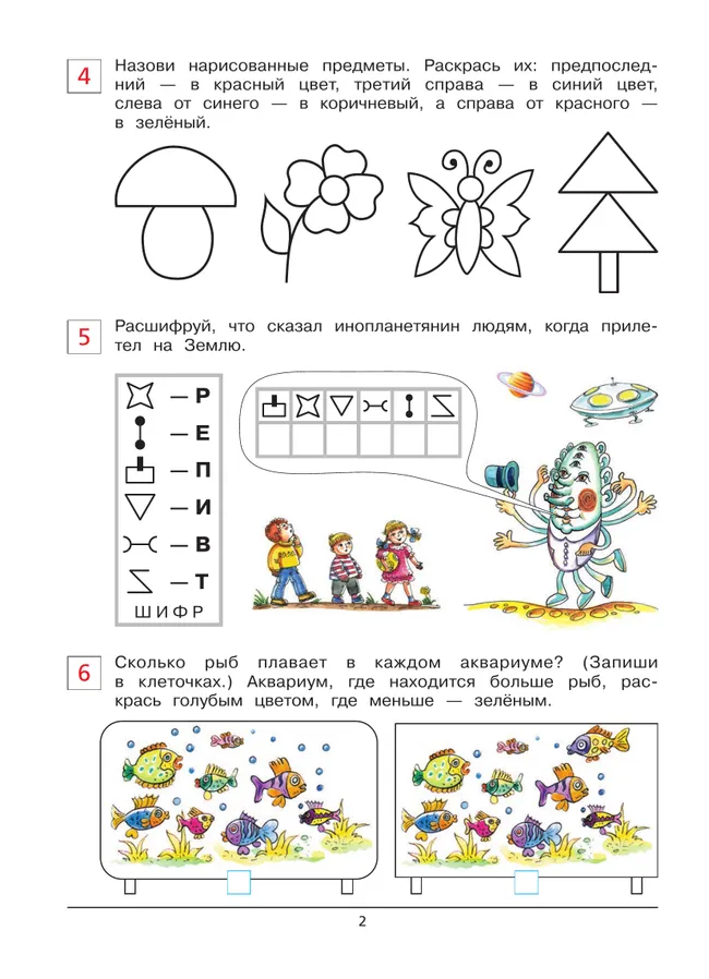 Развивающие задания. Рабочая тетрадь для детей 6-7 лет 25