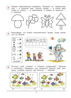 Развивающие задания. Рабочая тетрадь для детей 6-7 лет 25