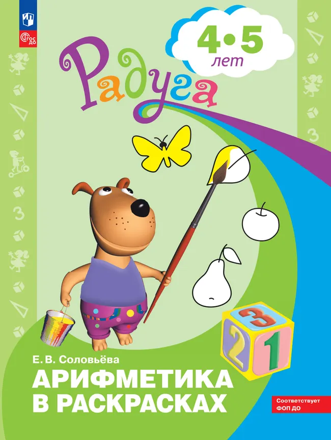 Арифметика в раскрасках. Пособие для детей 4-5 лет 1 Арифметика в раскрасках. Пособие для детей 4-5 лет 1