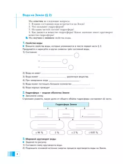 География. 6 класс. Дневник географа-следопыта. Рабочая тетрадь 15