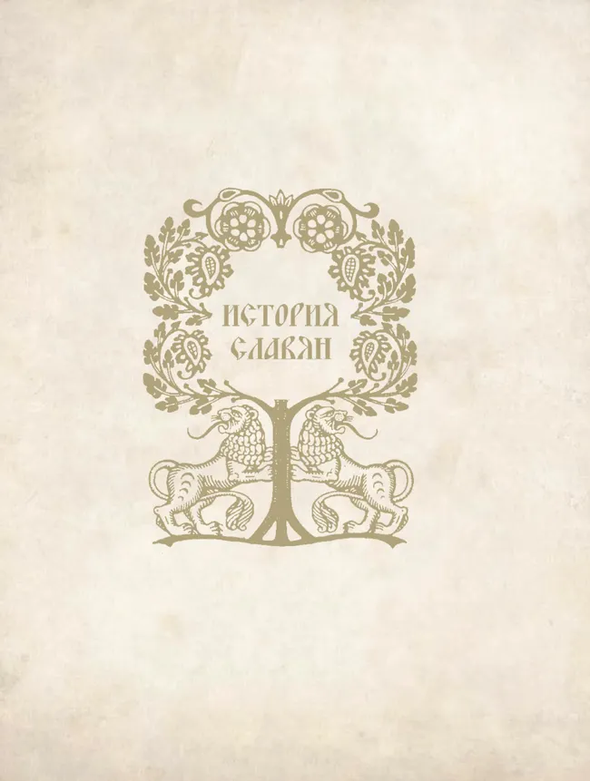 История славян 49