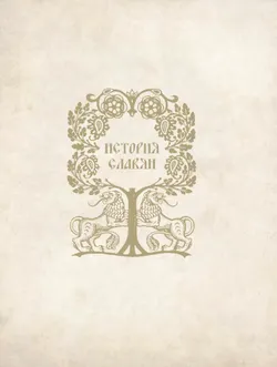 История славян 49