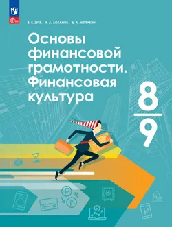 Основы финансовой грамотности. Финансовая культура. 8-9 классы 1