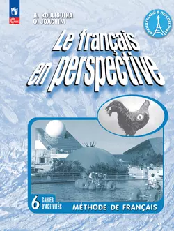 Французский язык. Рабочая тетрадь. 6 класс. Углубленный уровень 1