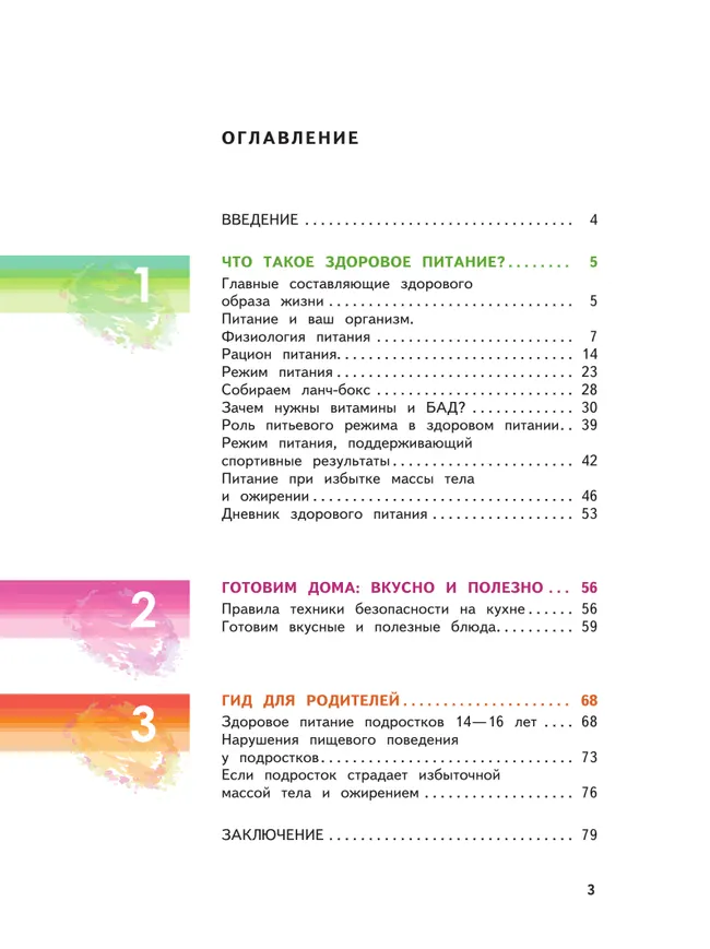 Здоровьесбережение. Я питаюсь правильно! 7-8 классы. Учебник 9