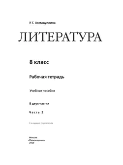 Литература. Рабочая тетрадь. 8 класс. В 2 ч. Часть 2 23