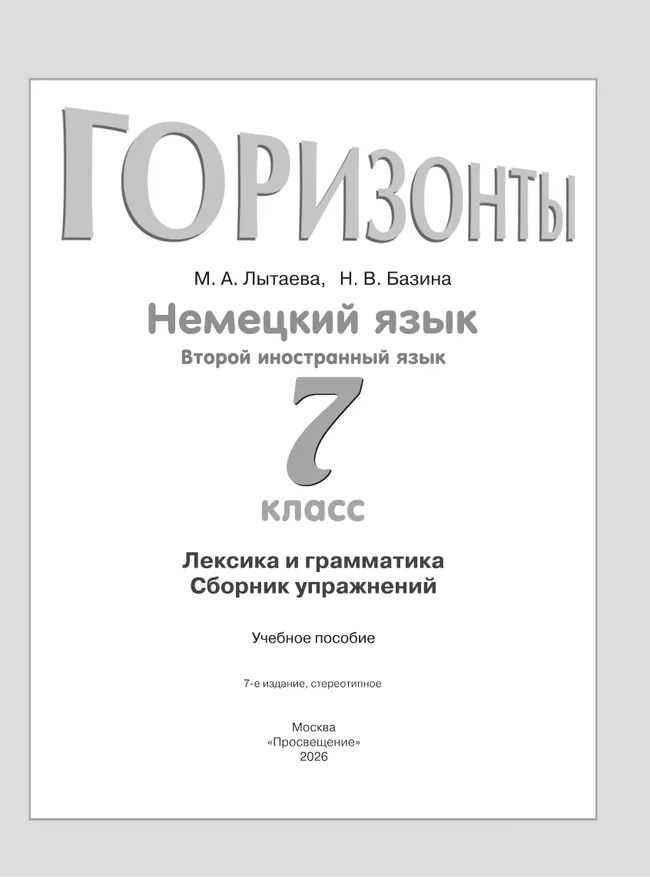 Немецкий язык. Второй иностранный язык. Лексика и грамматика. Сборник упражнений. 7 класс 39