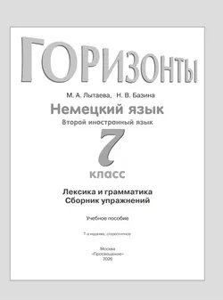 Немецкий язык. Второй иностранный язык. Лексика и грамматика. Сборник упражнений. 7 класс 39