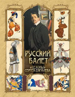Русский балет. «Сезоны» Сергея Дягилева 1