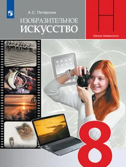 Изобразительное искусство. 8 класс. Учебник 1