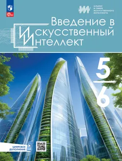 Введение в Искуственный Интеллект. 5-6 классы. Учебник 1