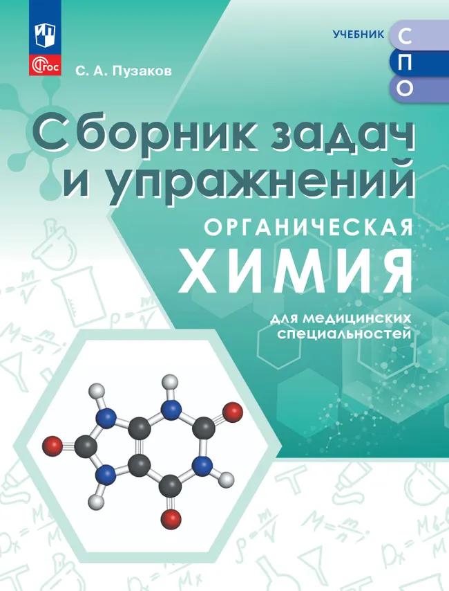 Органическая химия для медицинских специальностей. Сборник задач и упражнений. Учебное пособие для СПО, разработанное в комплекте с учебником 1 Органическая химия для медицинских специальностей. Сборник задач и упражнений. Учебное пособие для СПО, разработанное в комплекте с учебником 1