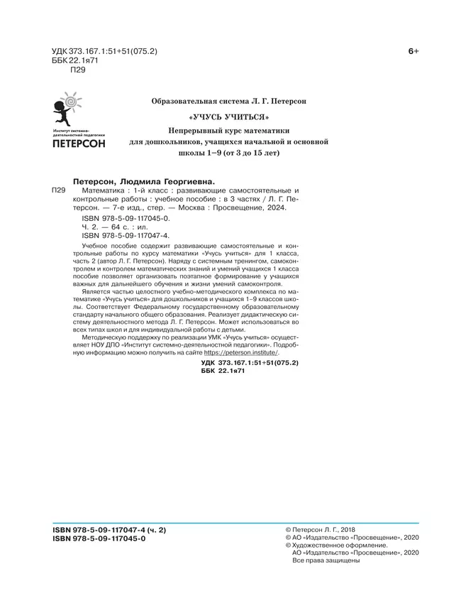 Развивающие самостоятельные и контрольные работы. 1 класс. В 3 частях. Часть 2 8 Развивающие самостоятельные и контрольные работы. 1 класс. В 3 частях. Часть 2 8