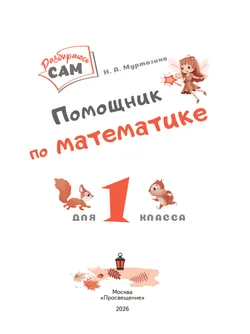 Помощник по математике. 1 класс 19