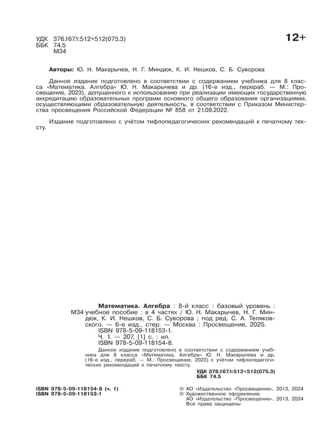 Математика. Алгебра. 8 класс. Базовый уровень. Учебное пособие. В 4 ч. Часть 1 (для слабовидящих обучающихся) 19