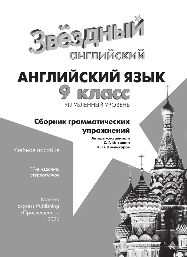 Английский язык. Сборник грамматических упражнений. 9 класс 18