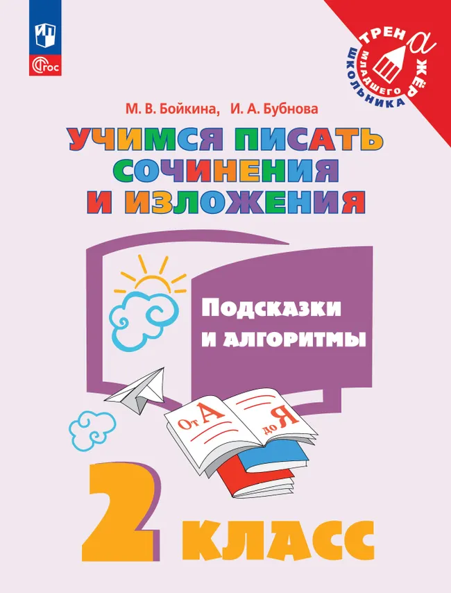 Учимся писать сочинения и изложения. Подсказки и алгоритмы. 2 класс 1 Учимся писать сочинения и изложения. Подсказки и алгоритмы. 2 класс 1
