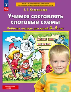 Учимся составлять слоговые схемы. Рабочая тетрадь для детей 4-5 лет 1