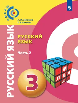 Русский язык. 3 класс. Учебник. В 2 ч. Часть 2 1