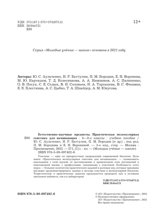 Естественно-научные предметы. Практическая молекулярная генетика для начинающих. 8-9 классы 45