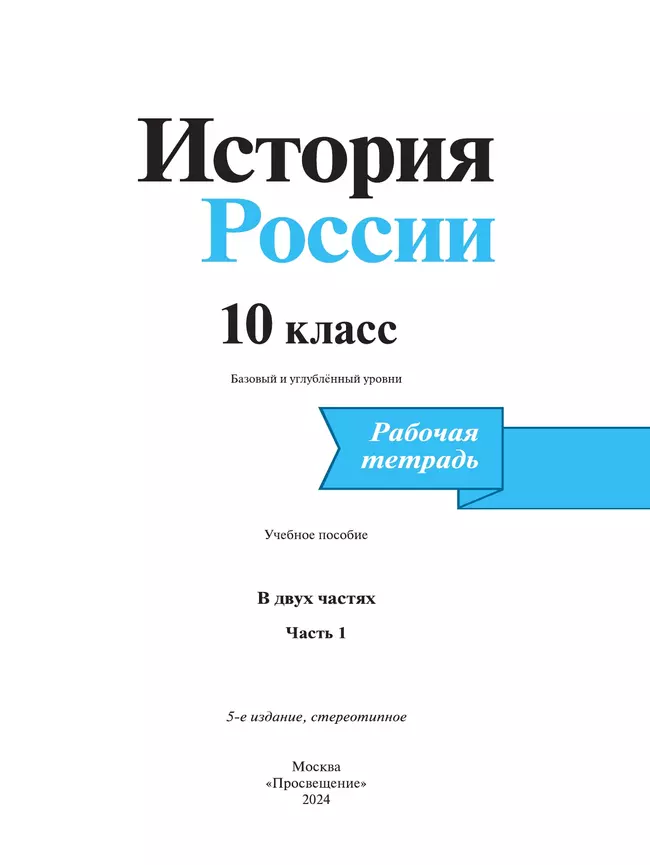 История. История России. Рабочая тетрадь. 10 класс. В 2 частях. Часть 1. 10