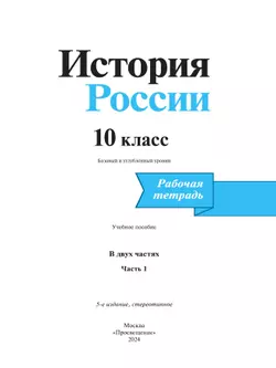 История. История России. Рабочая тетрадь. 10 класс. В 2 частях. Часть 1. 10