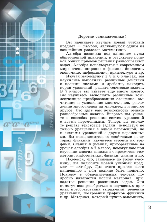 Математика. Алгебра. 7 класс. Базовый уровень. Учебник 3