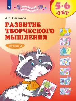 Развитие творческого мышления (комплект "Маленький исследователь"). Рабочая тетрадь для дошкольников в 2 ч. Часть 2. 5-6 лет 1