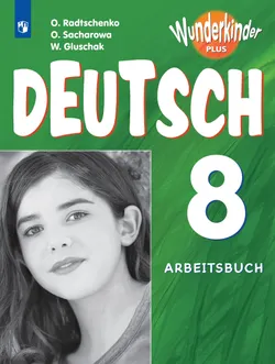 Немецкий язык. Рабочая тетрадь. 8 класс 1