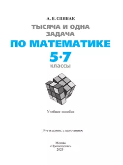Тысяча и одна задача по математике. 5 — 7 классы 14