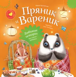 Пряник и Вареник. Сборник 2 1