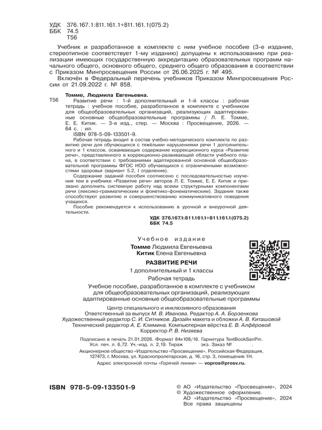 Развитие речи. 1 доп. и 1 кл. Рабочая тетрадь (для обучающихся с тяжелыми нарушениями речи) 7