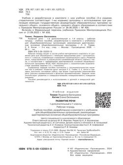 Развитие речи. 1 доп. и 1 кл. Рабочая тетрадь (для обучающихся с тяжелыми нарушениями речи) 7